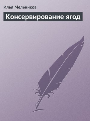 cover image of Консервирование ягод